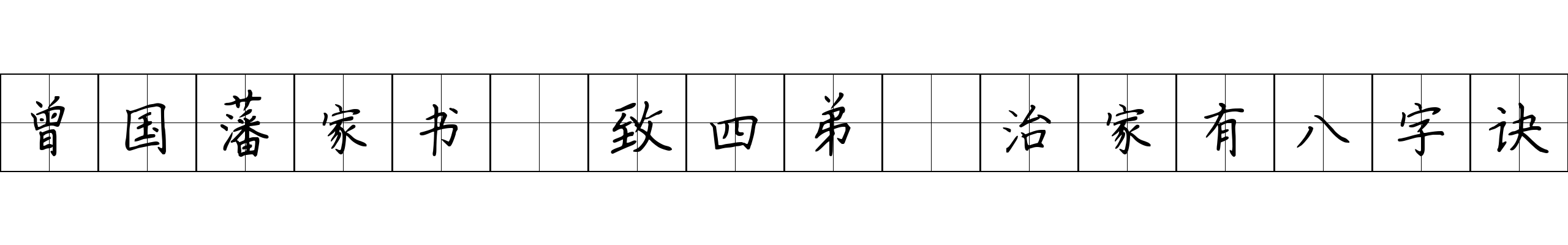 曾国藩家书 致四弟·治家有八字诀